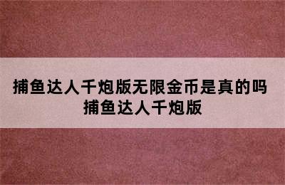 捕鱼达人千炮版无限金币是真的吗 捕鱼达人千炮版